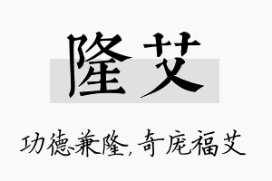 隆艾名字的寓意及含义