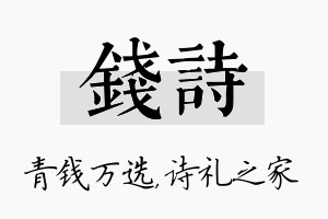 钱诗名字的寓意及含义