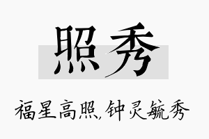 照秀名字的寓意及含义