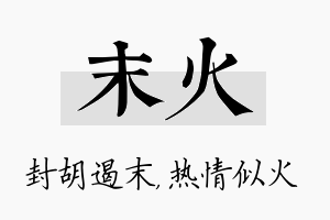 末火名字的寓意及含义