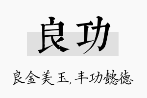 良功名字的寓意及含义