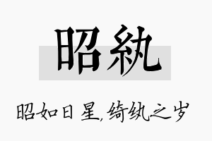 昭纨名字的寓意及含义