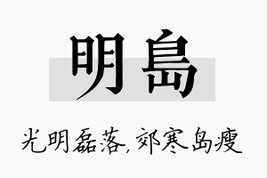 明岛名字的寓意及含义