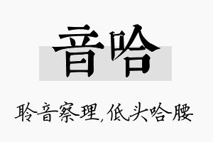 音哈名字的寓意及含义