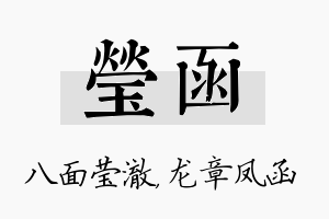 莹函名字的寓意及含义