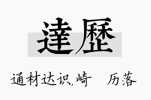 达历名字的寓意及含义