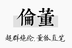 伦董名字的寓意及含义