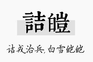 诘皑名字的寓意及含义