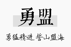 勇盟名字的寓意及含义