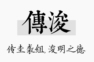 传浚名字的寓意及含义