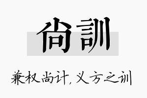 尚训名字的寓意及含义