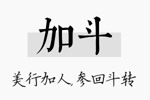 加斗名字的寓意及含义