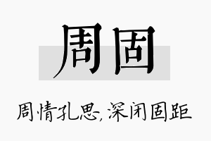 周固名字的寓意及含义