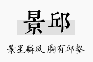 景邱名字的寓意及含义