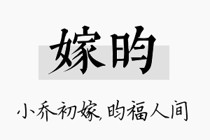 嫁昀名字的寓意及含义