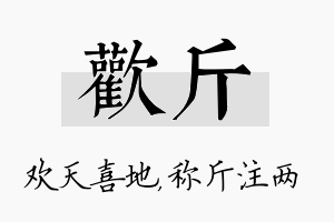 欢斤名字的寓意及含义