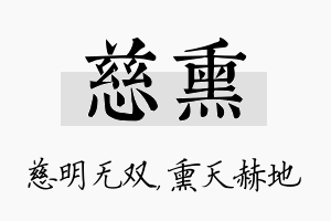 慈熏名字的寓意及含义