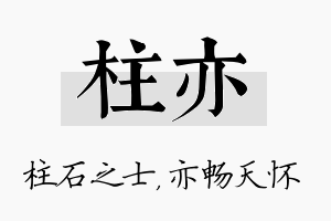 柱亦名字的寓意及含义