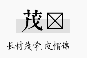 茂曌名字的寓意及含义