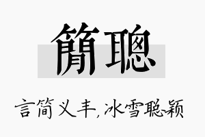 简聪名字的寓意及含义