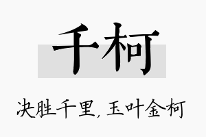 千柯名字的寓意及含义