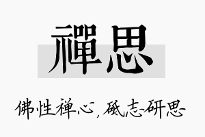 禅思名字的寓意及含义