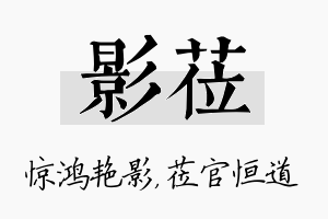 影莅名字的寓意及含义