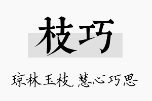 枝巧名字的寓意及含义