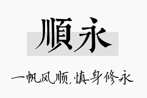 顺永名字的寓意及含义