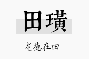 田璜名字的寓意及含义