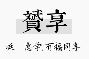 赟享名字的寓意及含义