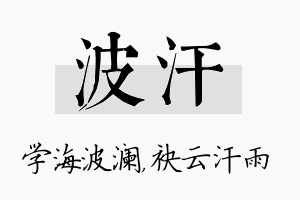 波汗名字的寓意及含义