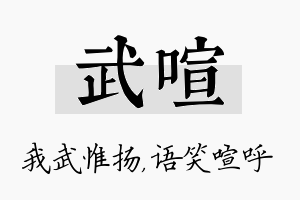 武喧名字的寓意及含义