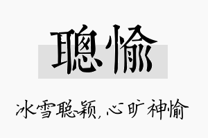 聪愉名字的寓意及含义