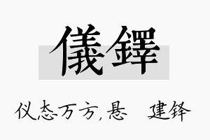 仪铎名字的寓意及含义