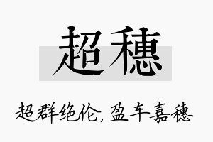 超穗名字的寓意及含义