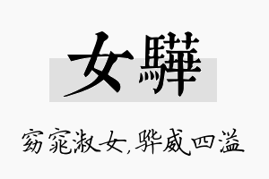 女骅名字的寓意及含义