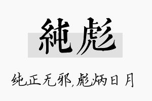 纯彪名字的寓意及含义