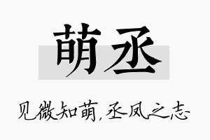 萌丞名字的寓意及含义