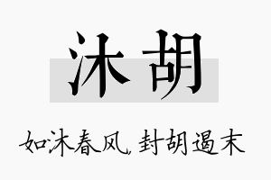 沐胡名字的寓意及含义