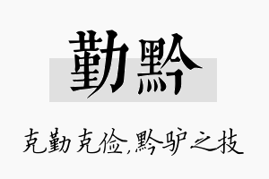 勤黔名字的寓意及含义