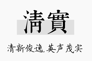 清实名字的寓意及含义