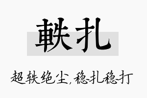 轶扎名字的寓意及含义