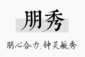 朋秀名字的寓意及含义