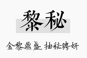 黎秘名字的寓意及含义