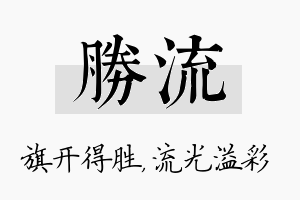 胜流名字的寓意及含义