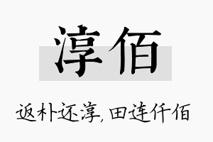 淳佰名字的寓意及含义