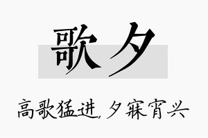 歌夕名字的寓意及含义