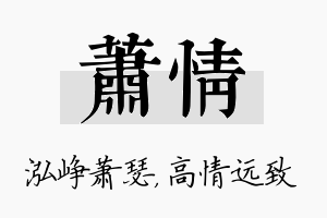 萧情名字的寓意及含义