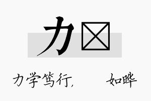 力珺名字的寓意及含义